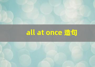 all at once 造句